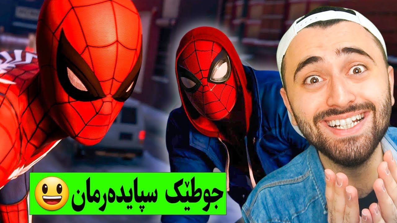 SMM #1 - 😆 جوطێک سپایدەرمان