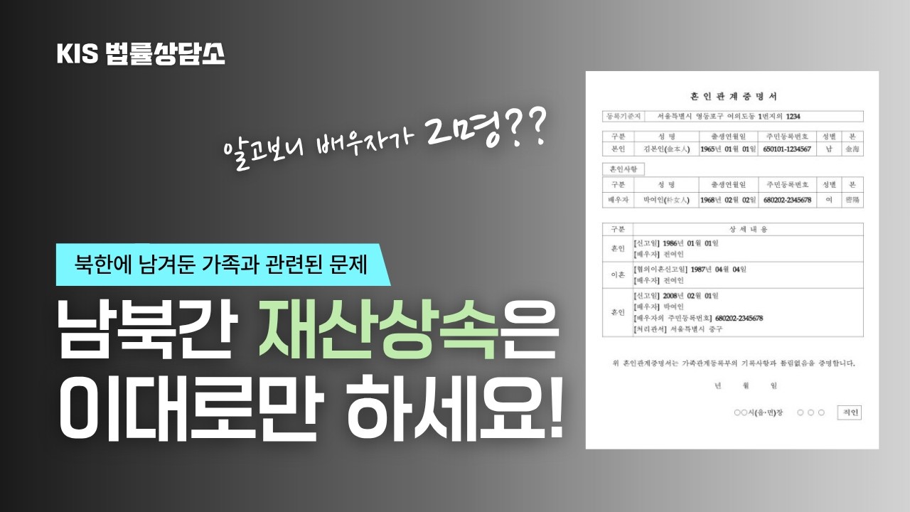 알고보니 배우자가 2명? 남북간 재산상속 이렇게 할 수 있다 / KIS 법률상담소 ep-2