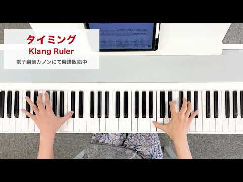 タイミング / Klang Ruler 【中級 / ピアノ】（電子楽譜カノン）