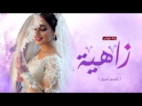 زفات 2024 زاهيه كل الحروف من الشعر زفات عروس جديد 2024 