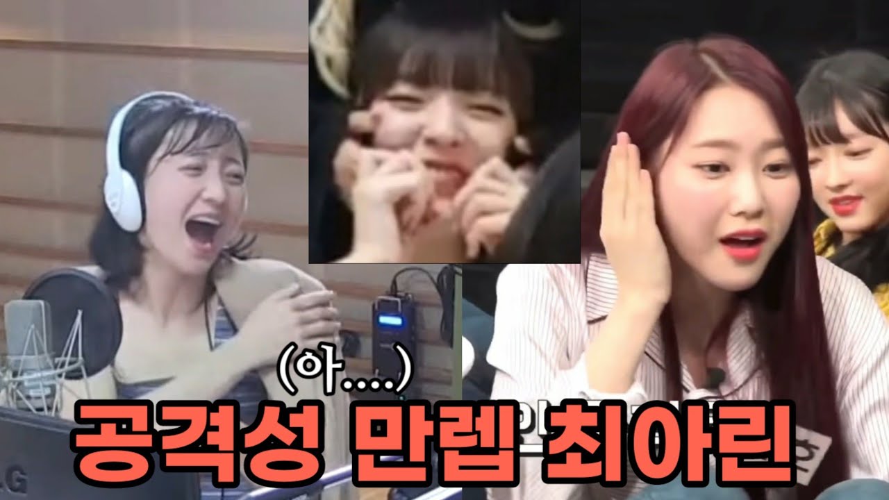[오마이걸] 아린이의 공격성을 알아보자.