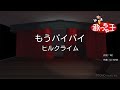 【カラオケ】もうバイバイ/ヒルクライム