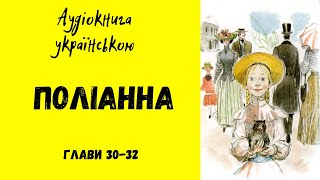 Елеонор Портер ПОЛІАННА. Розділи 30-32/ Аудіокнига українською/ Просто казка