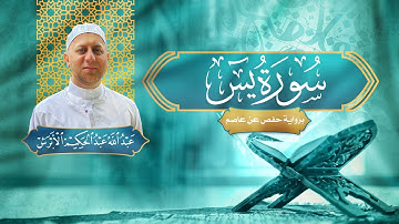 سورة يس - القارئ عبد الله الأبرش | رواية حفص عن عاصم