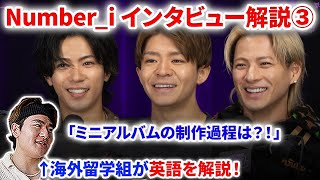 【Number_i】Number_iがミニアルバムについて語った！海外インタビューの英語を解説 ③！ Number_i | GOAT, J-POP, Coachella, 英語　日本語字幕　翻訳