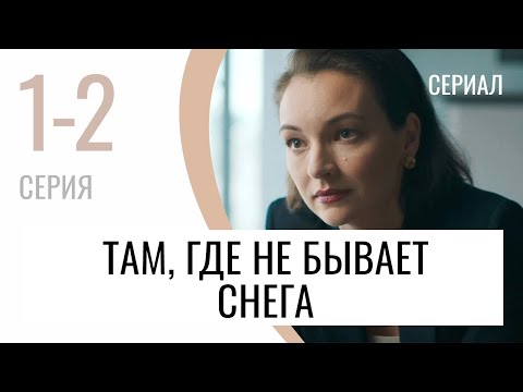 Сериал Там, Где Не Бывает Снега 1 И 2 Серия - Мелодрама Лучшие Фильмы И Сериалы