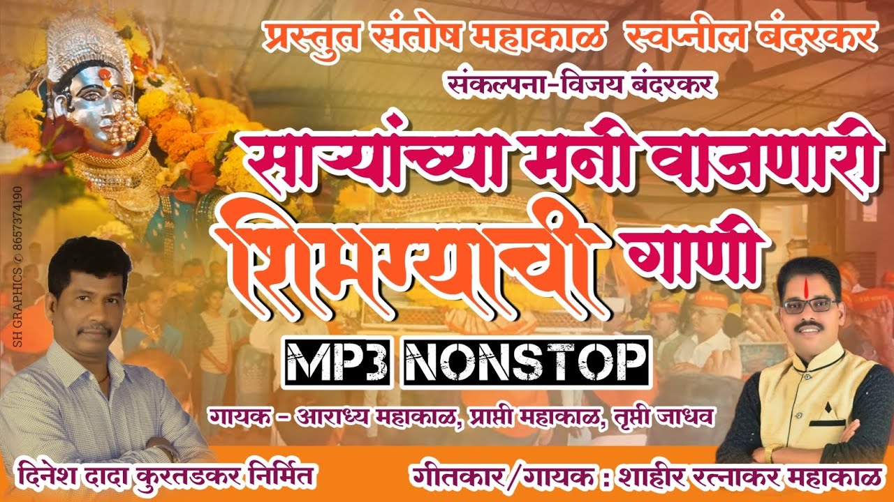 शिमगा नॉनस्टॉप 2025 रत्नाकर महाकाळ #ratnakar_mahakal  #shimga_nonstop