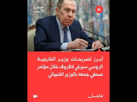 أبرز تصريحات وزير الخارجية الروسي سيرغي لافروف