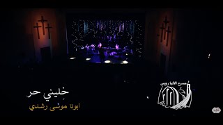 Video thumbnail of "خليني حر | أبونا موسى رشدى | احتفالية بينسوتير | من ترانيم فيلم أيخ"