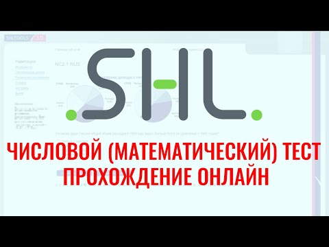 ЧИСЛОВЫЕ тесты SHL с ответами – бесплатно онлайн. Как в 2024 г. пройти тесты при приёме на работу.