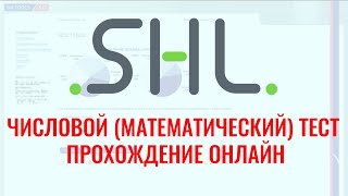 ЧИСЛОВЫЕ тесты SHL с ответами – бесплатно онлайн. Как в 2024 г. пройти тесты при приёме на работу.