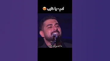 ادم تونس يا غايب فضل شاكر 