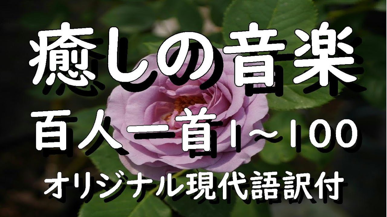 百人一首1 100現代語訳付 百人一首 癒しの音楽 快い眠り 読み上げ 朗読 現代語訳 癒し 百人一首朗読 小倉百人一首 Youtube 百人一首1 100現代語訳付 百人一首 癒しの音楽 快い眠り 読み上げ 朗読 現代語訳 癒し 百人一首朗読 小倉百人一首 Youtube