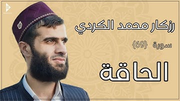 سورة الحاقة (کاملة) القارئ رزكار محمد الكردي | Surah Al-Haqqa Rizgar Kurdy