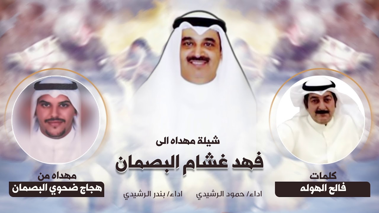 شيلة مهداه الى فهد غشام البصمان من هجاج ضحوي البصمان | كلمات فالح الهوله
