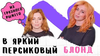видео: Из Грязного Рыжего в ПЕРСИКОВЫЙ БЛОНД. Любое окрашивание в студии колористики Юлии Литвиновой картинка: Из Грязного Рыжего в ПЕРСИКОВЫЙ БЛОНД. Любое окрашивание в студии колористики Юлии Литвиновой