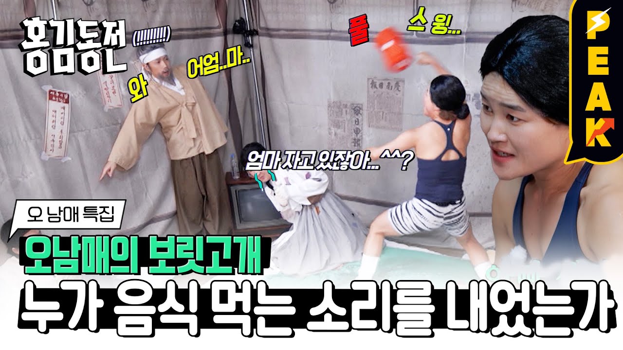 [#피크타임] 엄마 안 잔다💤 엄마가 자는 사이 몰래 음식을 먹어라!| #홍김동전 | KBS 230706 방송