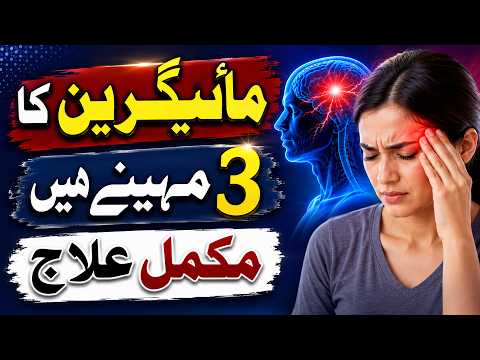 Sar Dard Ka ilaj - Migraine Ka ilaj - Adhay Sar Ka Dard Ka ilaj - Migraine Treatment & Symptoms