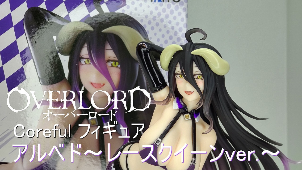 フィギュア開封】オーバーロード Coreful フィギュア アルベド