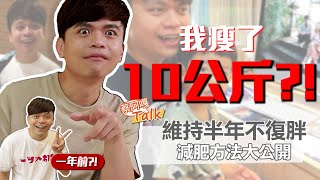 【蔡阿嘎Talk#13】成功瘦下10公斤並且維持了半年都沒復胖減肥方式公開