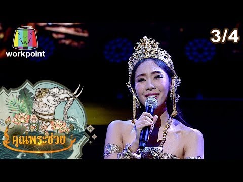 คุณพระช่วย | เพลงดัง จากวรรณคดีไทย | 3 พ.ค. 63 [3/4]