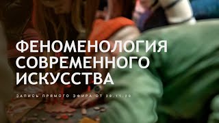 ФЕНОМЕНОЛОГИЯ СОВРЕМЕННОГО ИСКУССТВА: ВОСПРИЯТИЕ, ПОНИМАНИЕ И ОТНОШЕНИЕ.