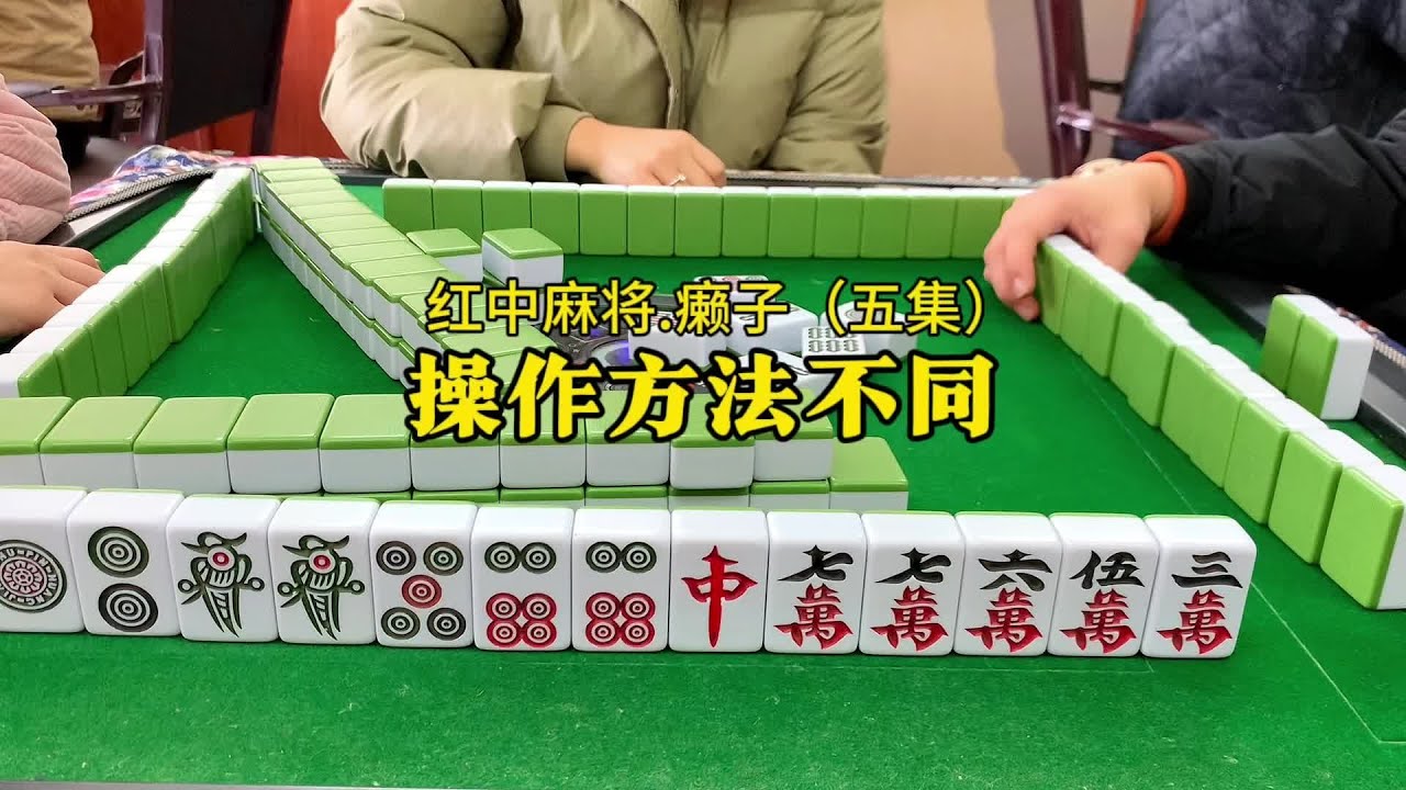 打红中麻将技巧：上家手气好多留对子。#红中麻将#湖南麻将 - YouTube