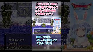 【ドラクエ6】初見グラコス戦でフルボッコにされて原因を究明する勇者ぺこーら #兎田ぺこら #ぺこら切り抜き #ホロライブ #ドラクエ #hololive #切り抜き