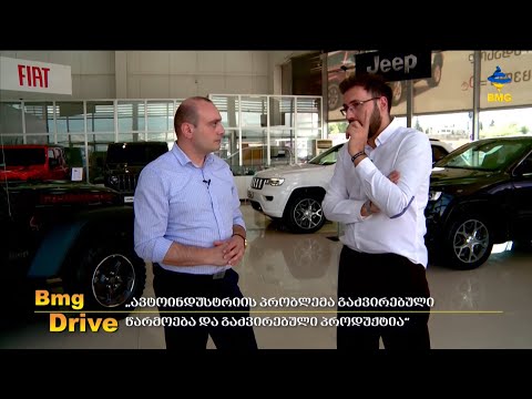 #BMGDRIVE: „ავტოინდუსტრიის მთავარი პრობლემა გაძვირებული წარმოება და გაძვირებული პროდუქტია\"