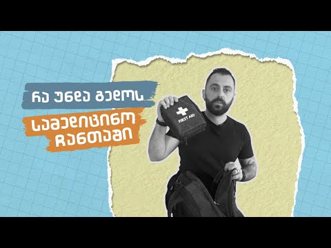 რა უნდა გედოს სამედიცინო ჩანთაში