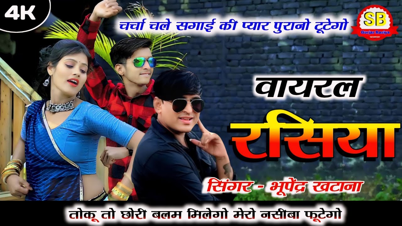 चर्चा चले सगाई की प्यार पुरानो टूटेगो | Bhupendra Khatana Ke Dj Rasiya 2024 | New Rasiya 2024 | Sad