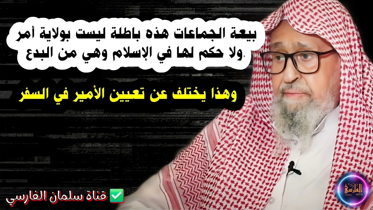بيعة الجماعات هذه باطلة ليست بولاية أمر وهي من البدع وتختلف عن تعيين الأمير في السفر | صالح الفوزان
