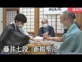 藤井聡太七段が新棋聖　感想戦ノーカット【ヒューリック杯棋聖戦】