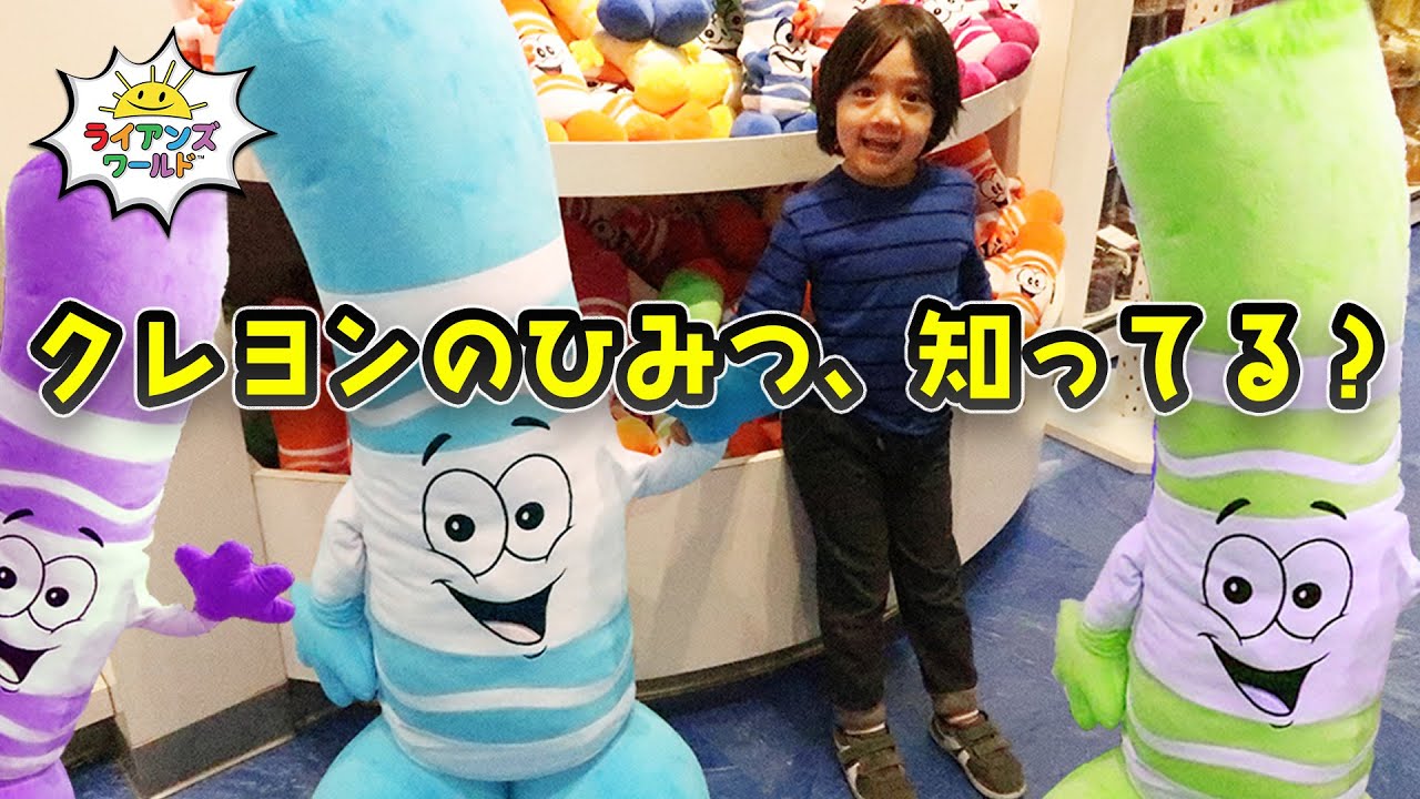 みんなが知らないクレヨンの秘密🖍️ ライアンと学ぼう！