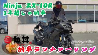 とんぎり Ninja ZX-10R Delivery! Riding to 