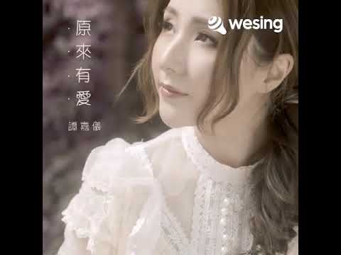 原来有爱