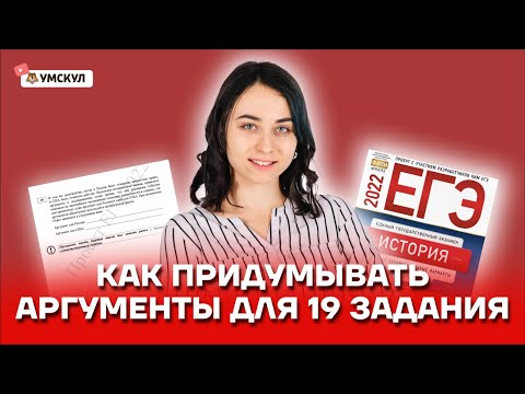 Как придумывать аргументы для 21 задания, максимум баллов из общих знаний