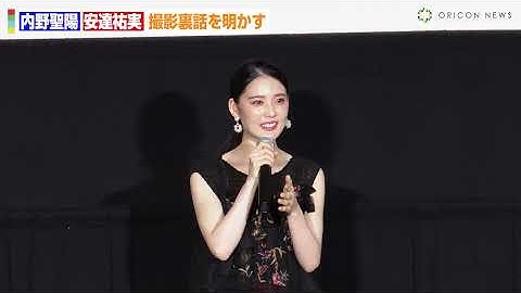 内野聖陽、安達祐実に鞭を打たれて大興奮！？柄本佑ら登場で撮影裏話を明かす「目覚めそうに…」　映画『春画先生』公開記念舞台挨拶