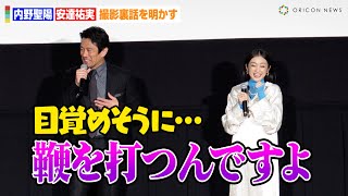 内野聖陽、安達祐実に鞭を打たれて大興奮！？柄本佑ら登場で撮影裏話を明かす「目覚めそうに…」　映画『春画先生』公開記念舞台挨拶