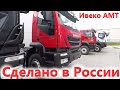 Грузовые автомобили IVECO из Миасса. Завод Ивеко АМТ. Обзор 3 часть.