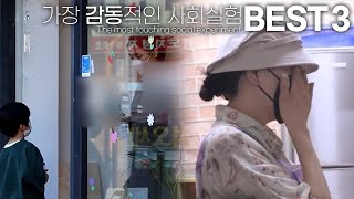 ENG) 가장 감동적인 사회실험 BEST 3 The most touching social experiment BEST 3 사회 실험 감동 모음집