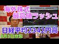2026年8月5日【海外株式最高値ラッシュ 日経平均2342円高】(市況放送【毎日配信】)