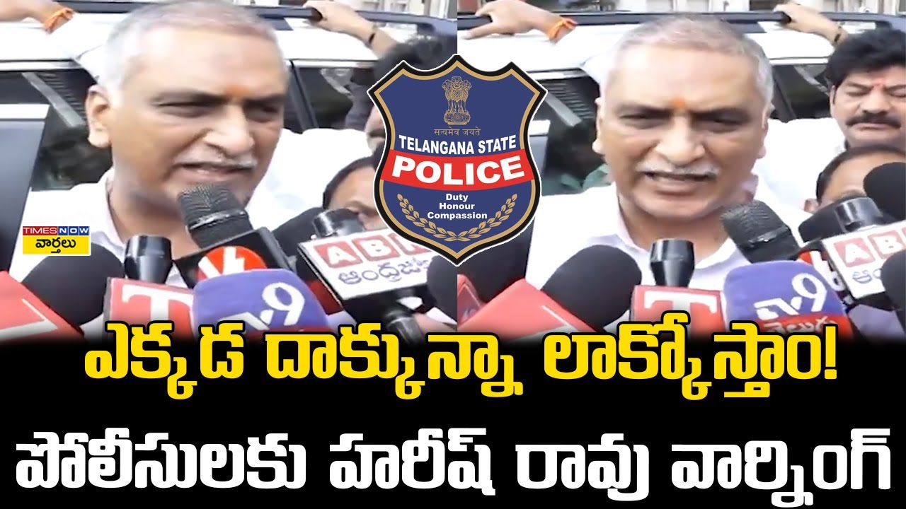 Harish Rao warning to Telangana Police || ఎక్కడ దాక్కున్నా లాక్కోస్తాం ... పోలీసులకు హరీష్ వార్నింగ్