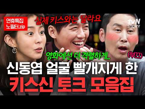 키스신 하고 나면 닦아줘요?🥵 19금 토크 장인 신동엽의 취향을 저격한 스타들의 리얼 키스 강의♨️ #인생술집