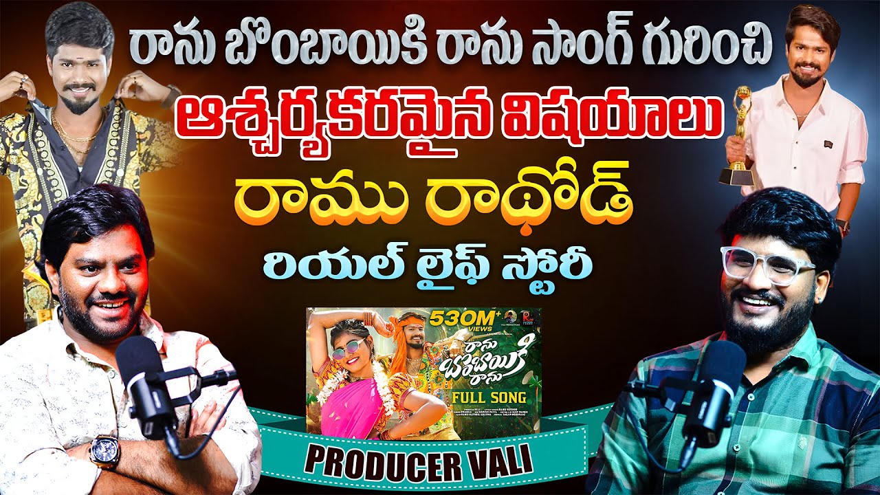 ఈ పాటకు వచ్చిన డబ్బులు మొత్తం మీకేనా ? Ranu Bombai Ranu song Producer Vali Interview | Ramu Rathod