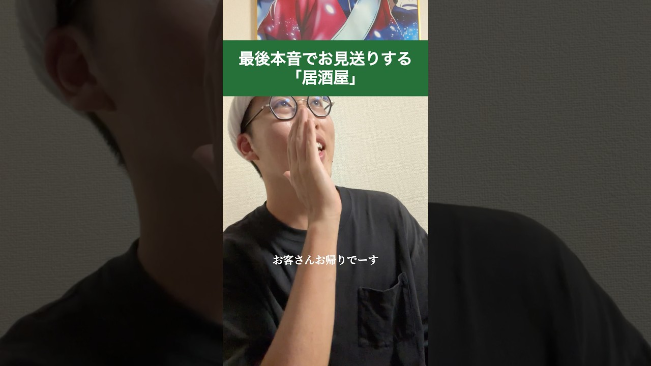 最後本音でお見送りする「居酒屋」#shorts