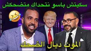 شاهد سكيتش باسو الكامل🎭 على الواقع المغربي بأسلوب مميز  لحضات من الكوميديا لا تنسى🤣