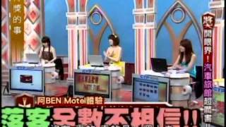 得獎的事:汽車旅館超厲害1 5 20100616