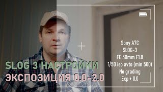 SLOG 3 при плохом освещении на Sony A7C, поправка экспокоррекции