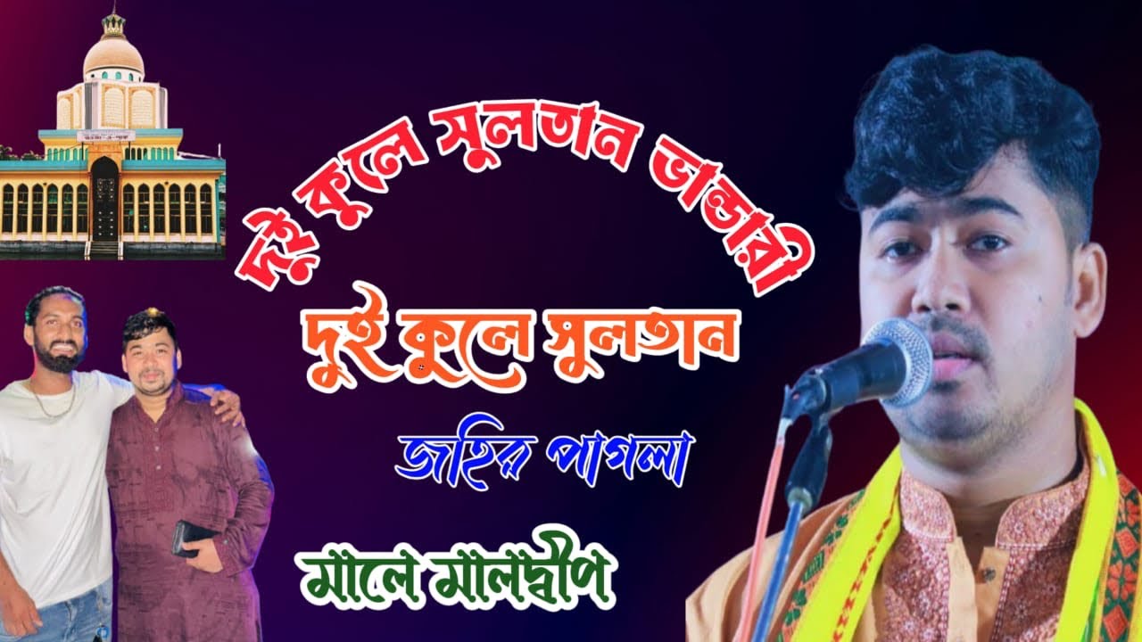 দুই কূলে সুলতান ভান্ডারী।। দুই কূলে সুলতাল।।জহির পাগলা।। Dui Kule Sultan Vandari Dui Kule Sultan